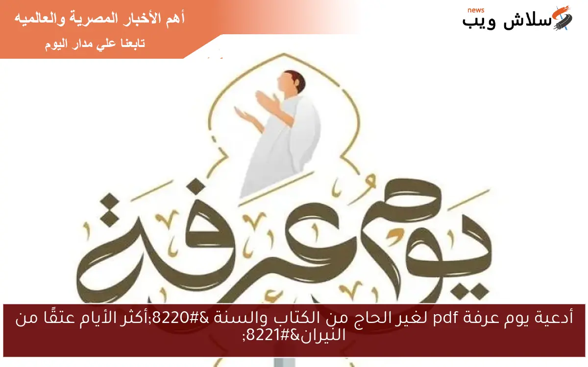 أدعية يوم عرفة pdf لغير الحاج من الكتاب والسنة “أكثر الأيام عتقًا من النيران”