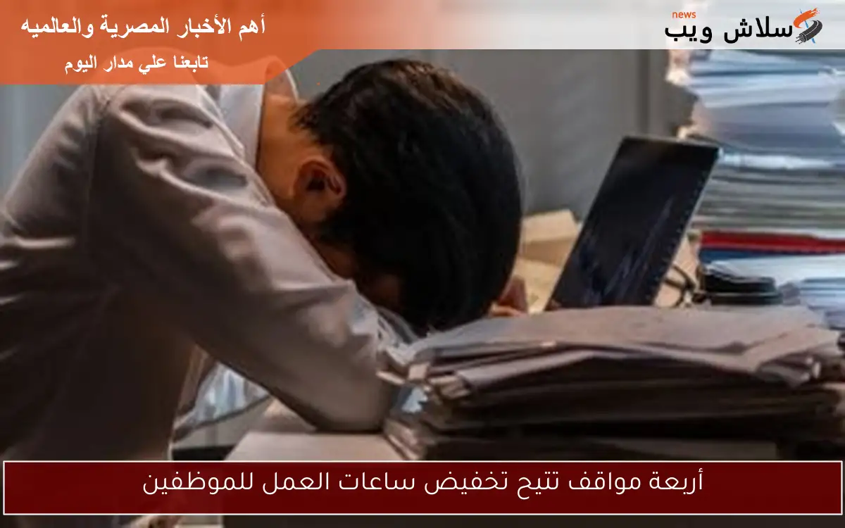 أربعة مواقف تتيح تخفيض ساعات العمل للموظفين
