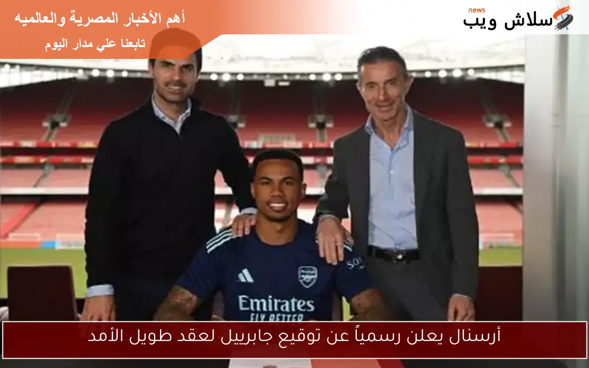 أرسنال يعلن رسمياً عن توقيع جابرييل لعقد طويل الأمد