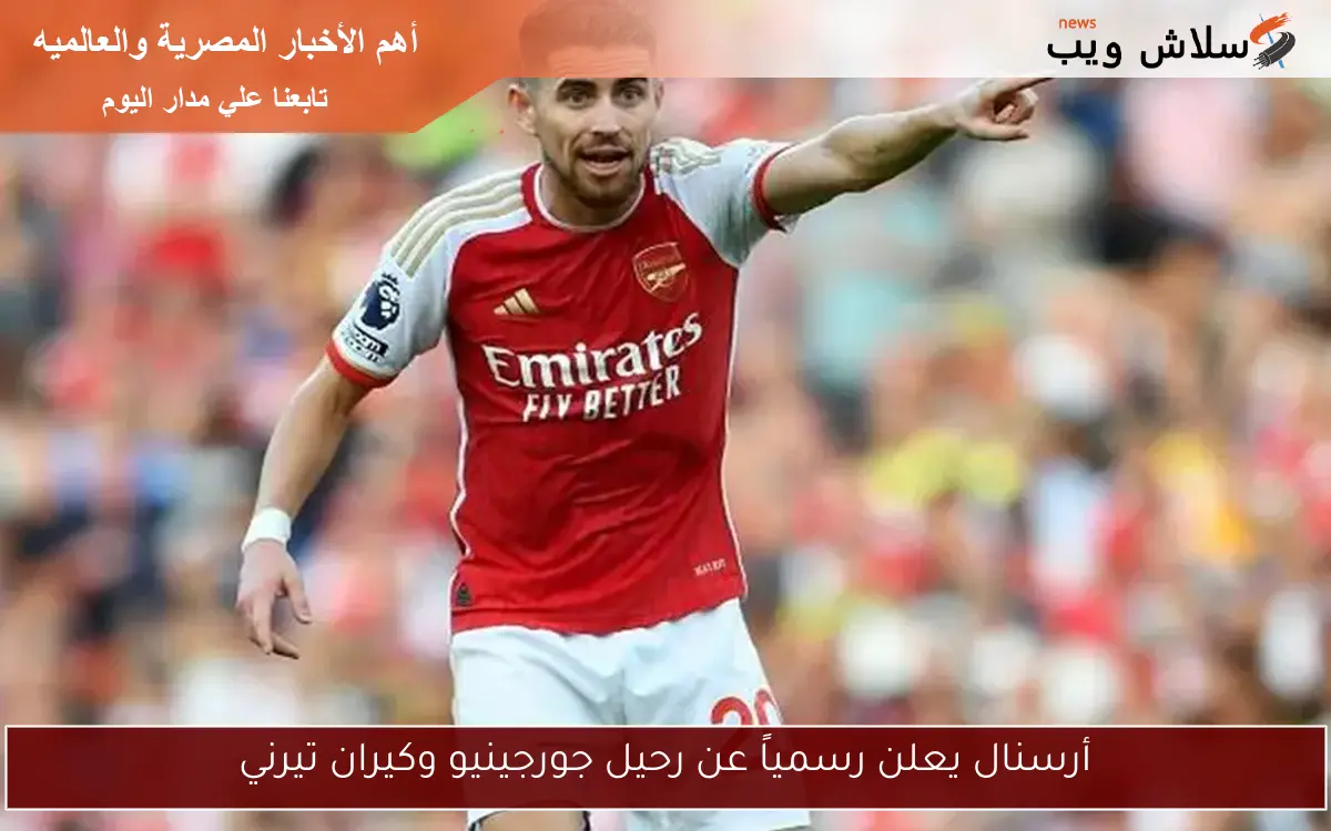 أرسنال يعلن رسمياً عن رحيل جورجينيو وكيران تيرني