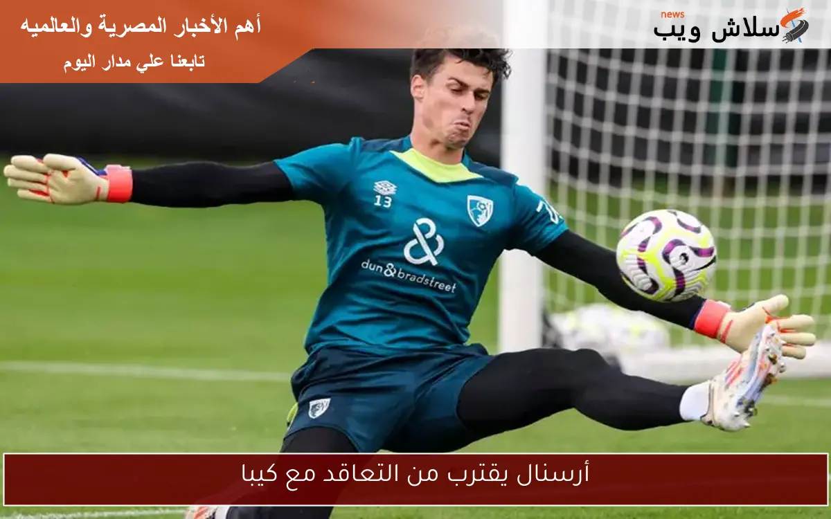 أرسنال يقترب من التعاقد مع كيبا