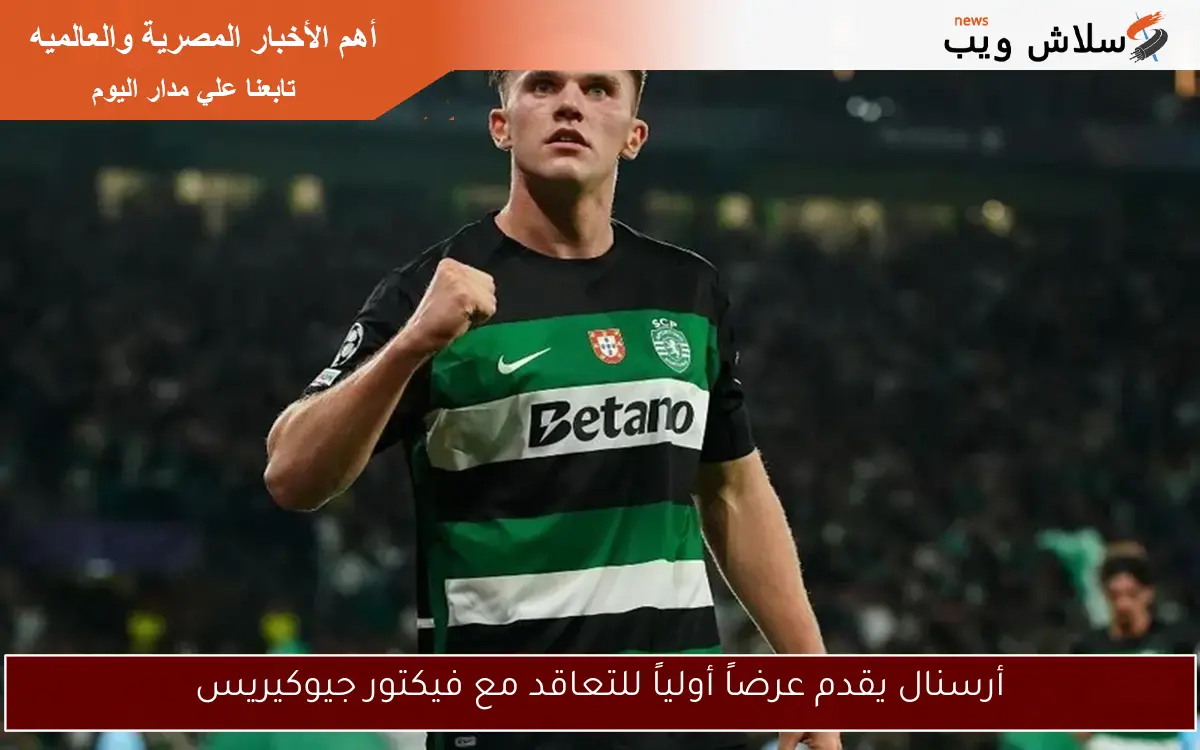 أرسنال يقدم عرضاً أولياً للتعاقد مع فيكتور جيوكيريس