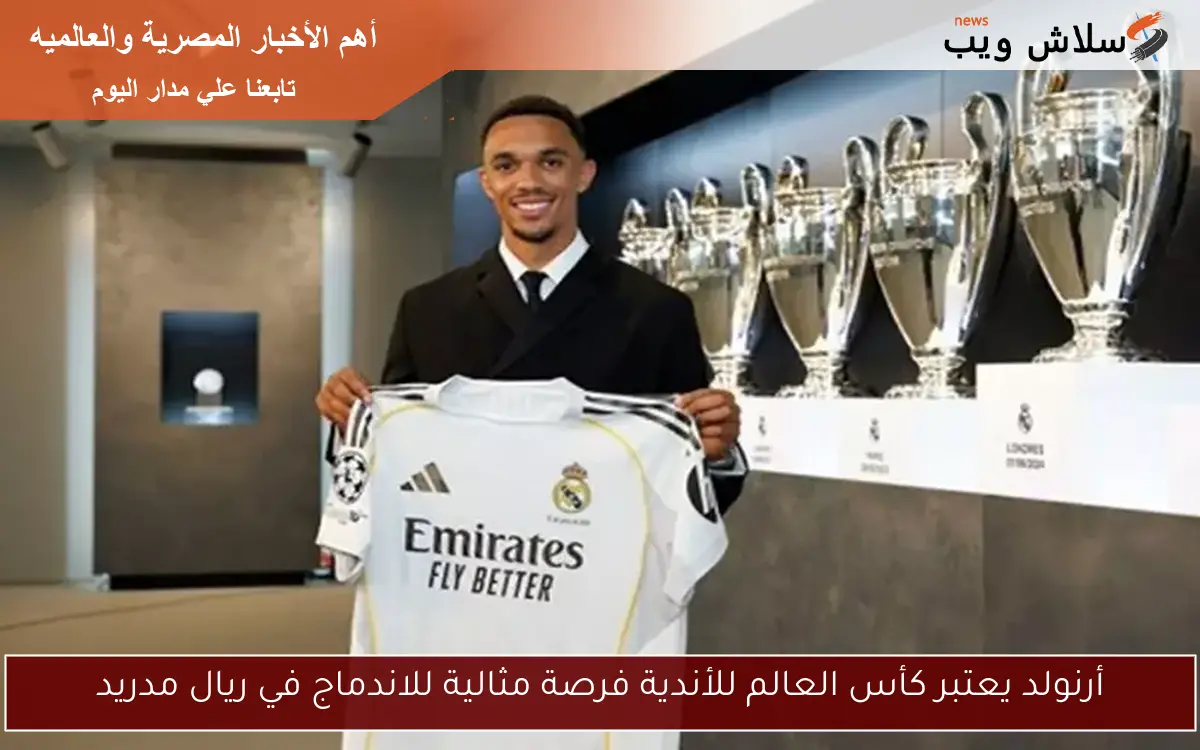 أرنولد يعتبر كأس العالم للأندية فرصة مثالية للاندماج في ريال مدريد