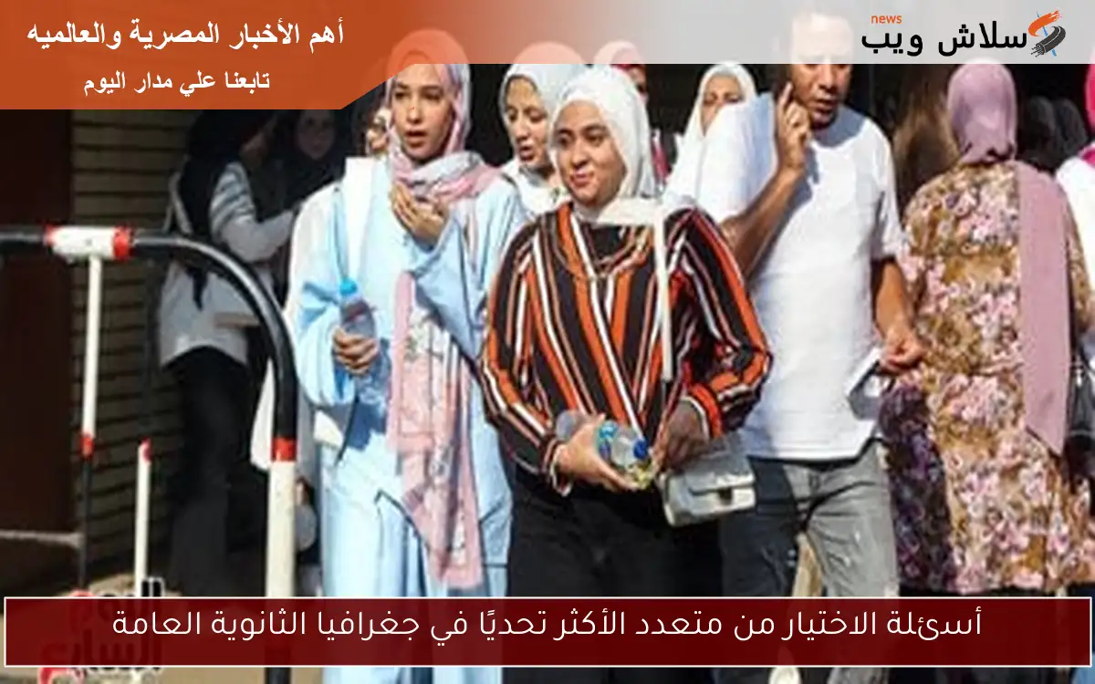أسئلة الاختيار من متعدد الأكثر تحديًا في جغرافيا الثانوية العامة