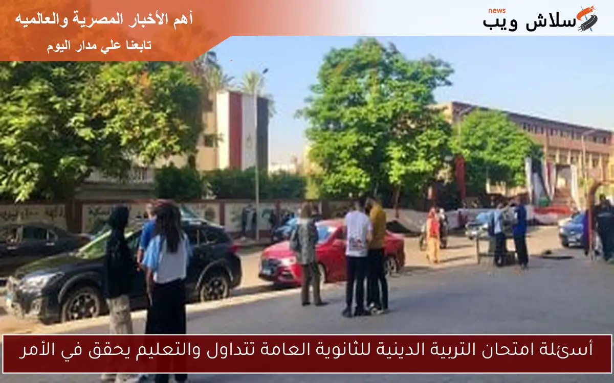 أسئلة امتحان التربية الدينية للثانوية العامة تتداول والتعليم يحقق في الأمر