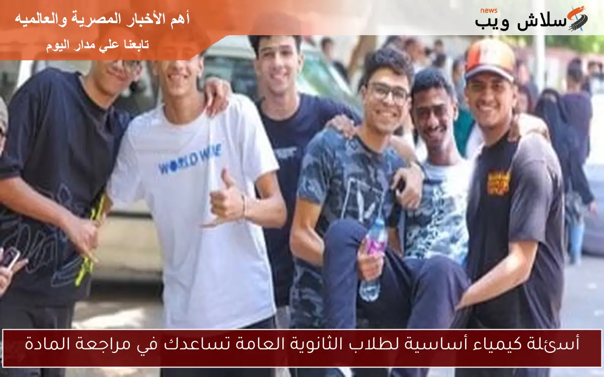 أسئلة كيمياء أساسية لطلاب الثانوية العامة تساعدك في مراجعة المادة