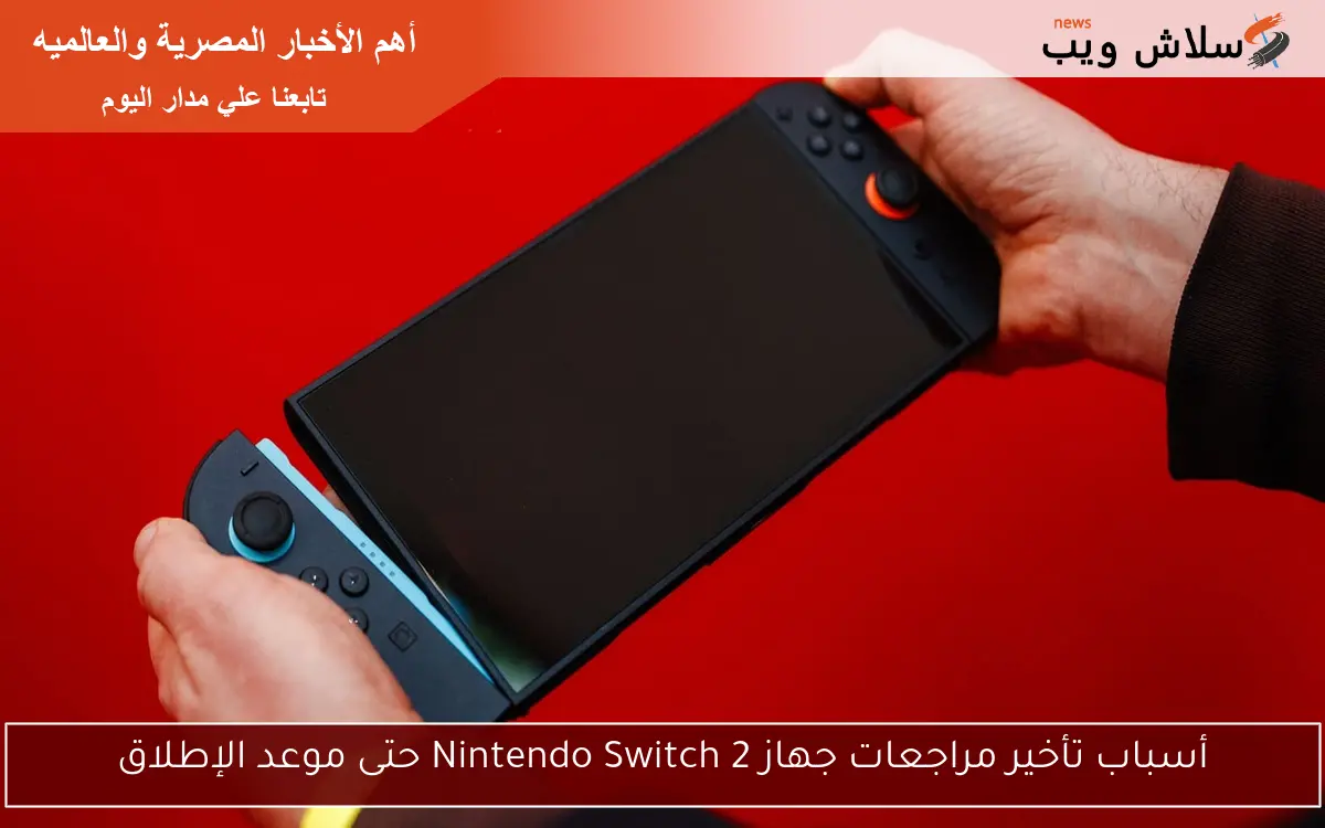 أسباب تأخير مراجعات جهاز Nintendo Switch 2 حتى موعد الإطلاق