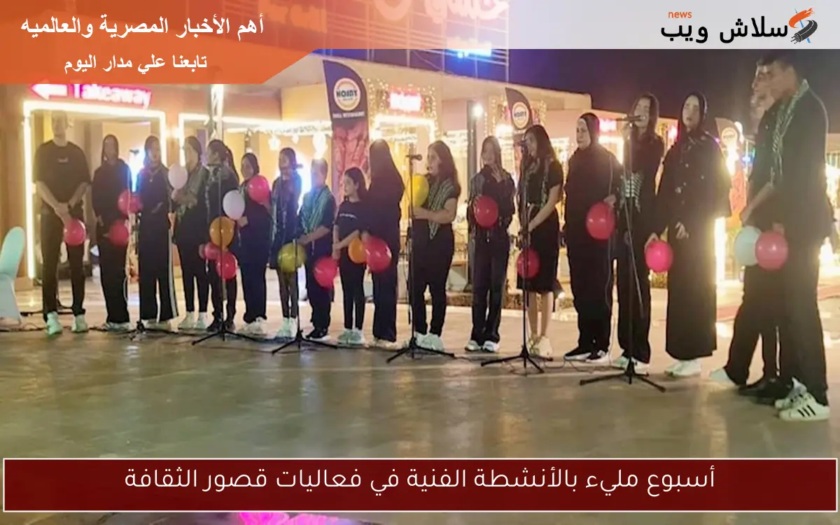 أسبوع مليء بالأنشطة الفنية في فعاليات قصور الثقافة