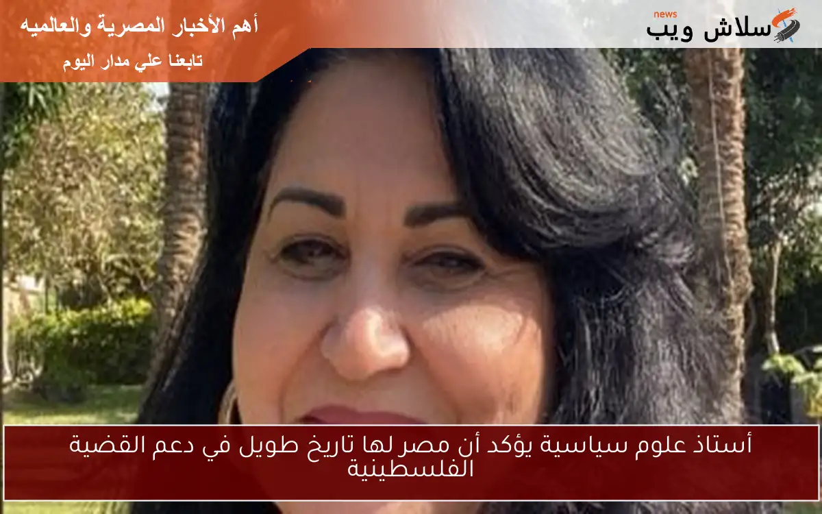 أستاذ علوم سياسية يؤكد أن مصر لها تاريخ طويل في دعم القضية الفلسطينية