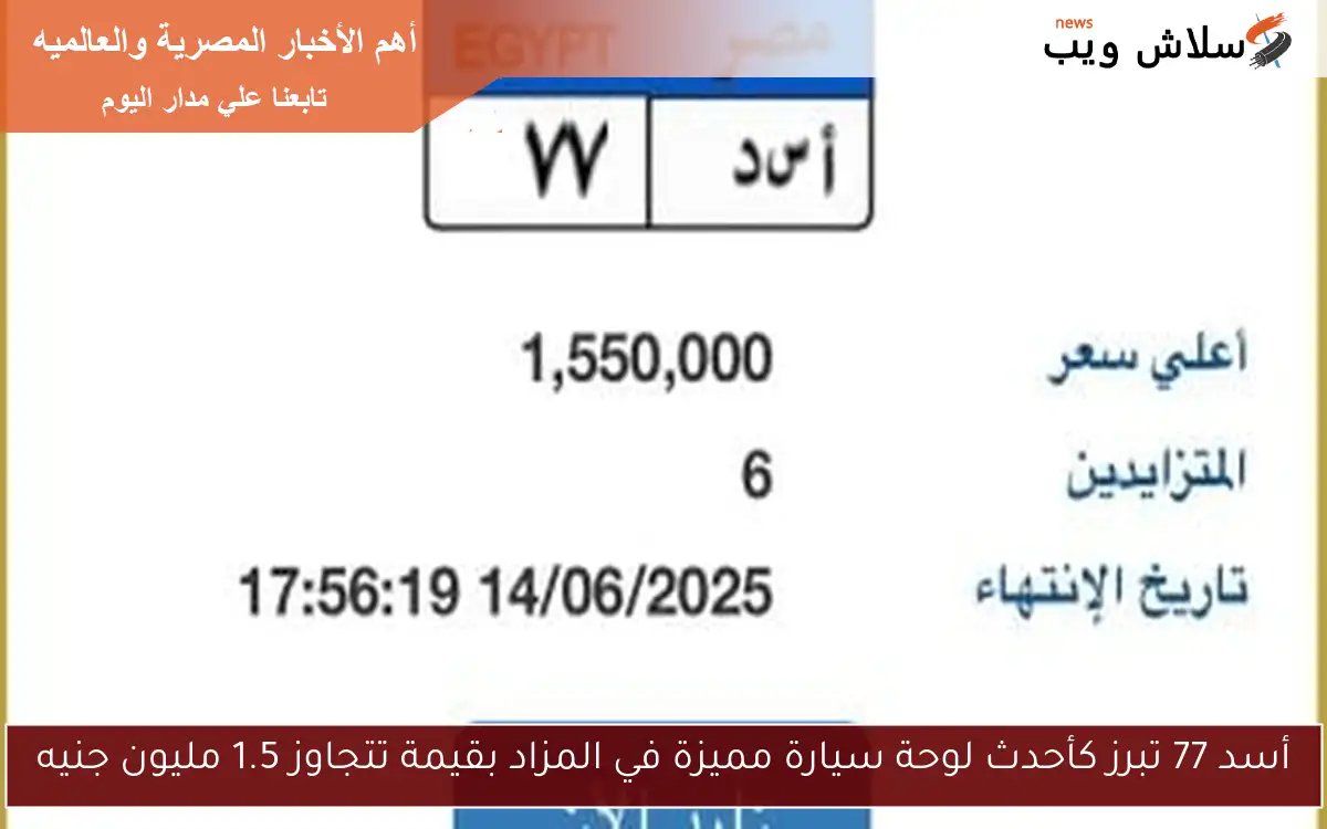 أسد 77 تبرز كأحدث لوحة سيارة مميزة في المزاد بقيمة تتجاوز 1.5 مليون جنيه
