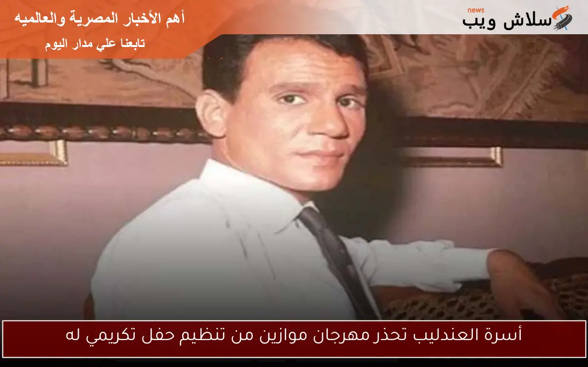 أسرة العندليب تحذر مهرجان موازين من تنظيم حفل تكريمي له