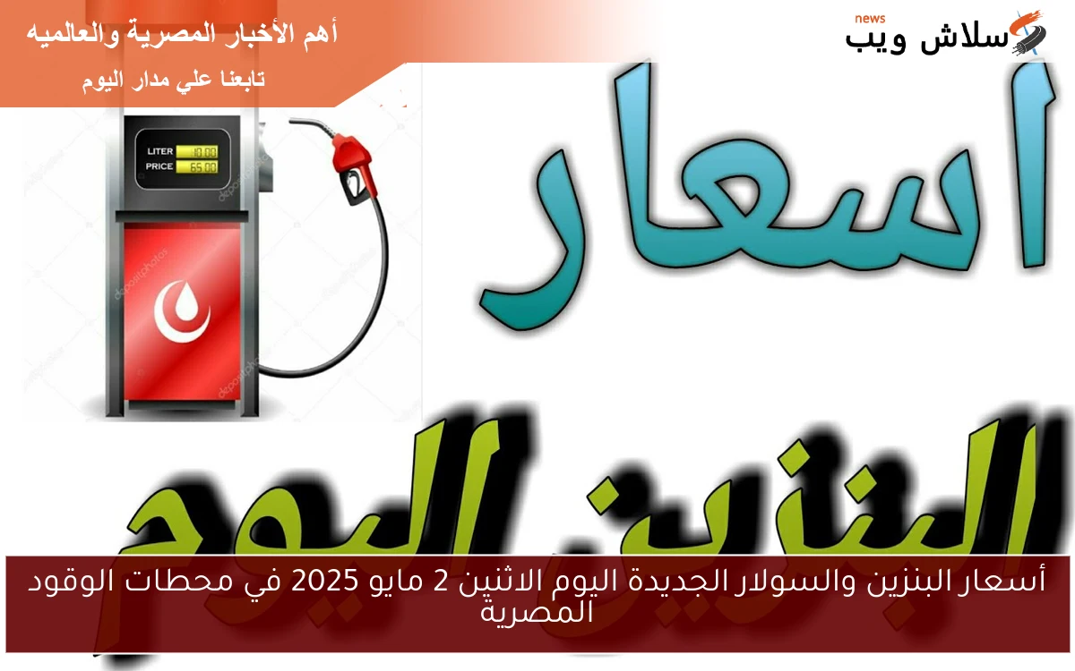 أسعار البنزين والسولار الجديدة اليوم الاثنين 2 مايو 2025 في محطات الوقود المصرية