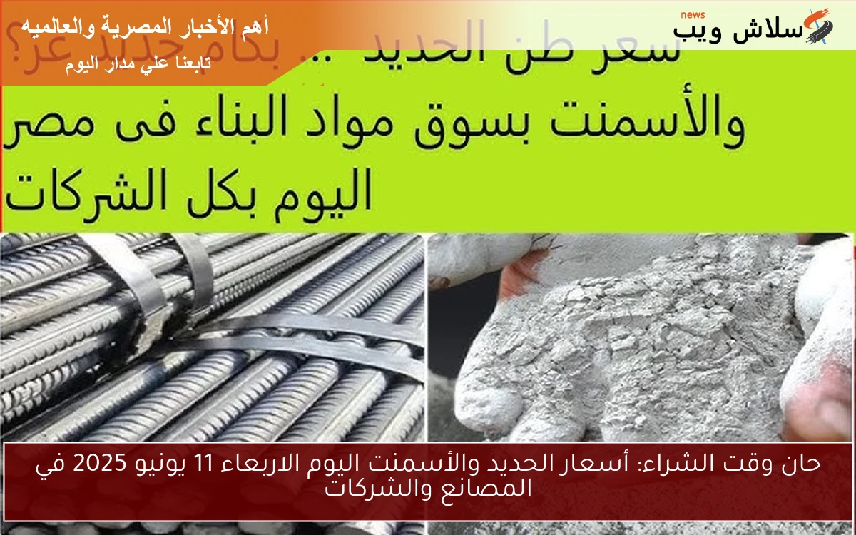 حان وقت الشراء: أسعار الحديد والأسمنت اليوم الاربعاء 11 يونيو 2025 في المصانع والشركات