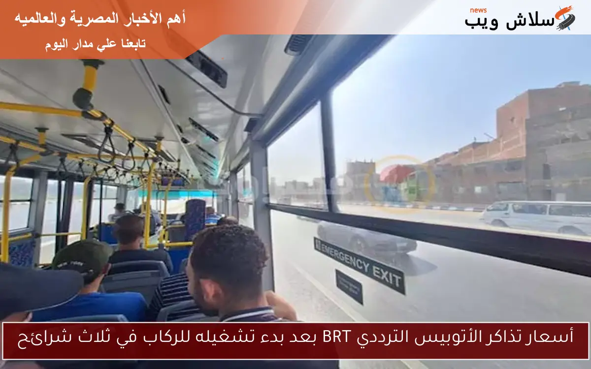 أسعار تذاكر الأتوبيس الترددي BRT بعد بدء تشغيله للركاب في ثلاث شرائح