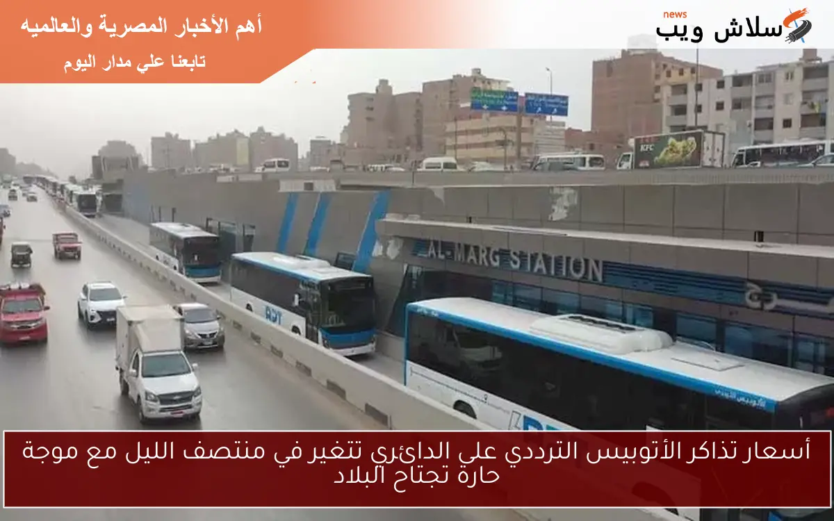 أسعار تذاكر الأتوبيس الترددي على الدائري تتغير في منتصف الليل مع موجة حارة تجتاح البلاد