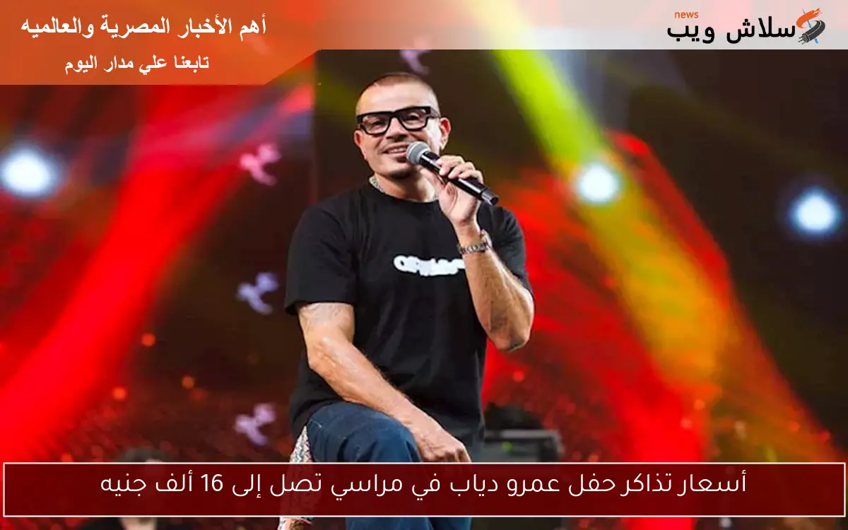 أسعار تذاكر حفل عمرو دياب في مراسي تصل إلى 16 ألف جنيه
