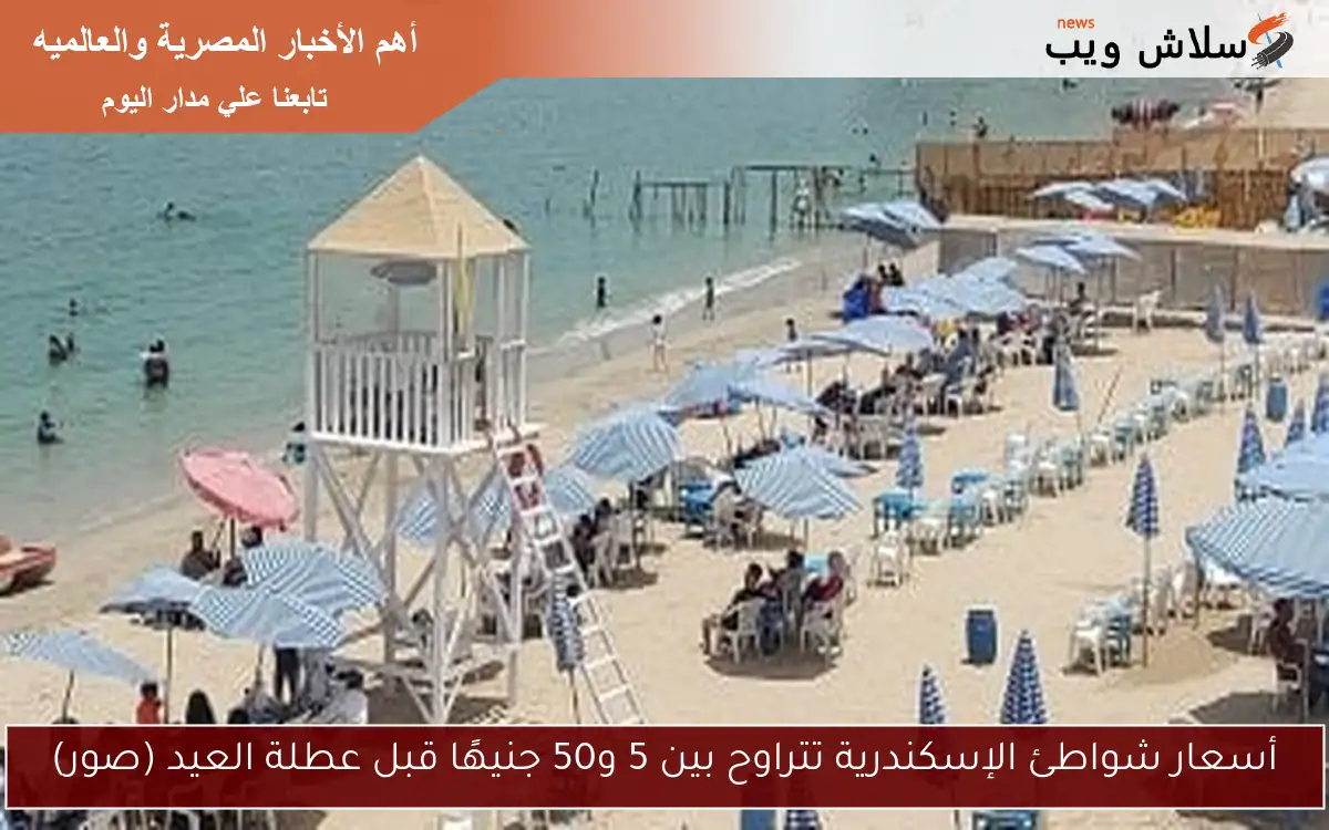 أسعار شواطئ الإسكندرية تتراوح بين 5 و50 جنيهًا قبل عطلة العيد (صور)