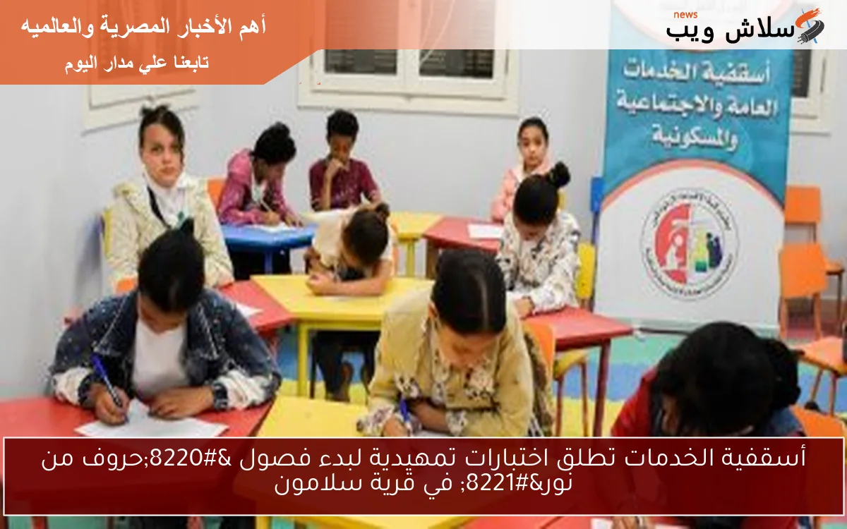 أسقفية الخدمات تطلق اختبارات تمهيدية لبدء فصول “حروف من نور” في قرية سلامون