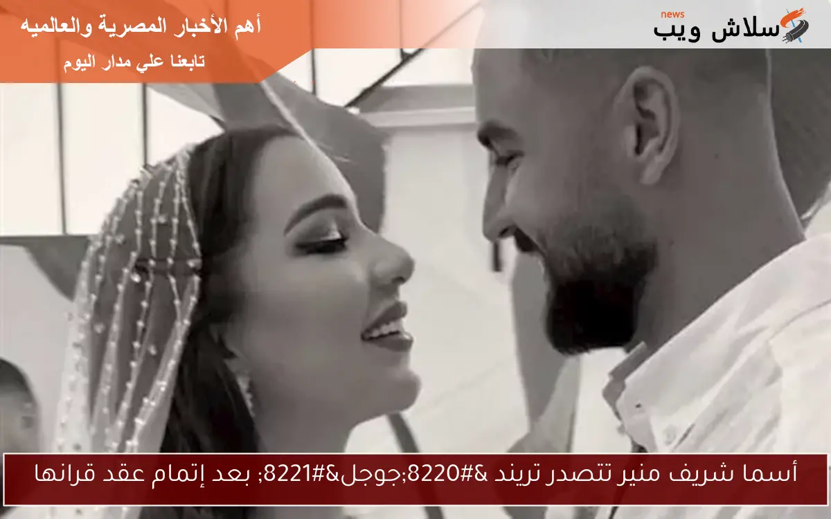 أسما شريف منير تتصدر تريند “جوجل” بعد إتمام عقد قرانها