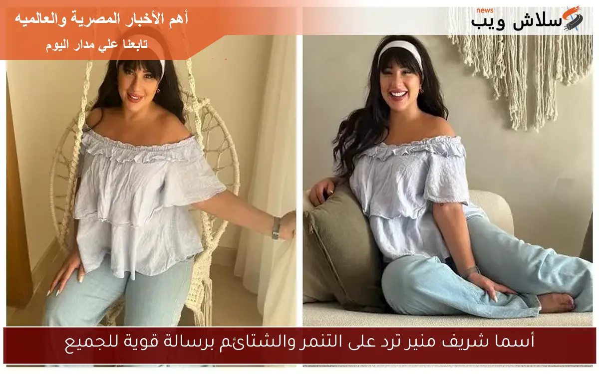 أسما شريف منير ترد على التنمر والشتائم برسالة قوية للجميع
