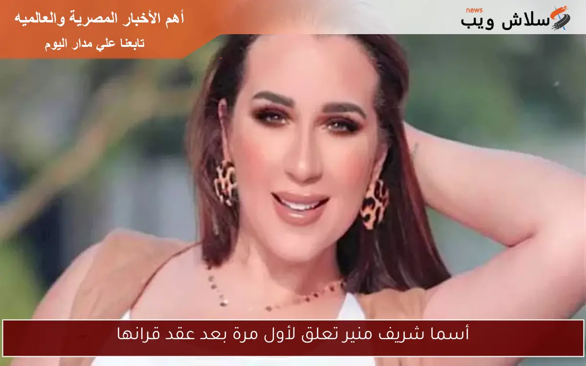 أسما شريف منير تعلق لأول مرة بعد عقد قرانها