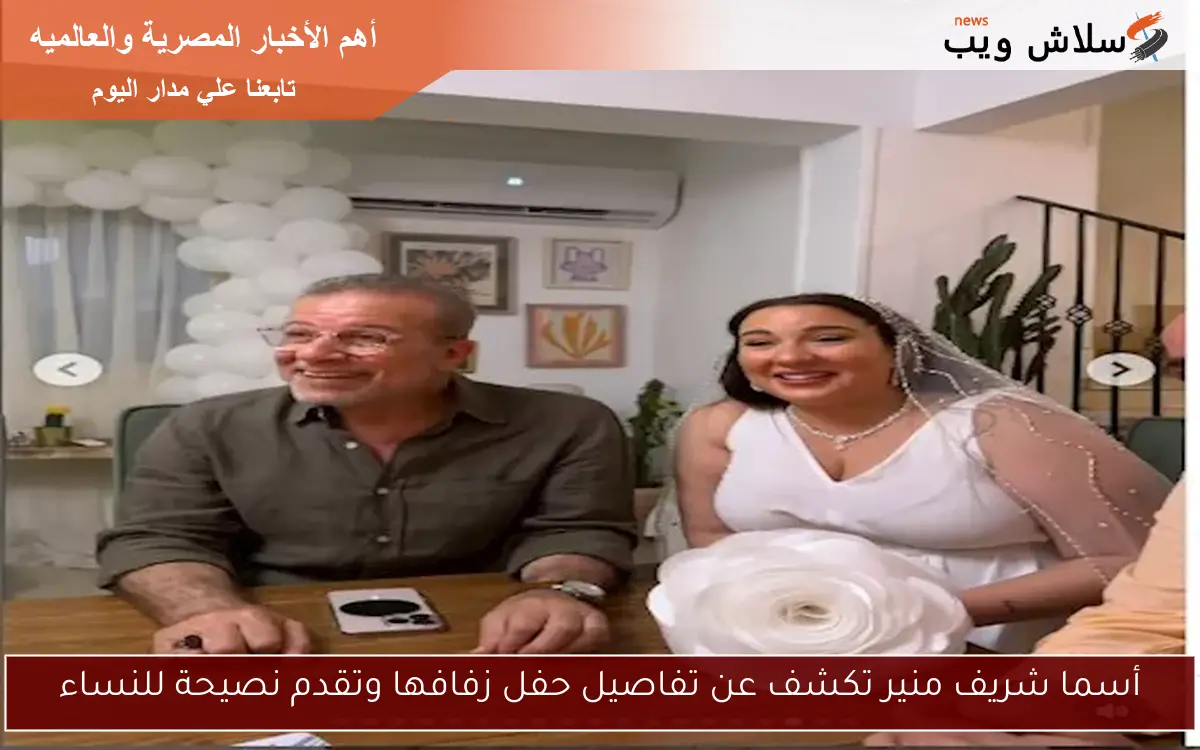 أسما شريف منير تكشف عن تفاصيل حفل زفافها وتقدم نصيحة للنساء