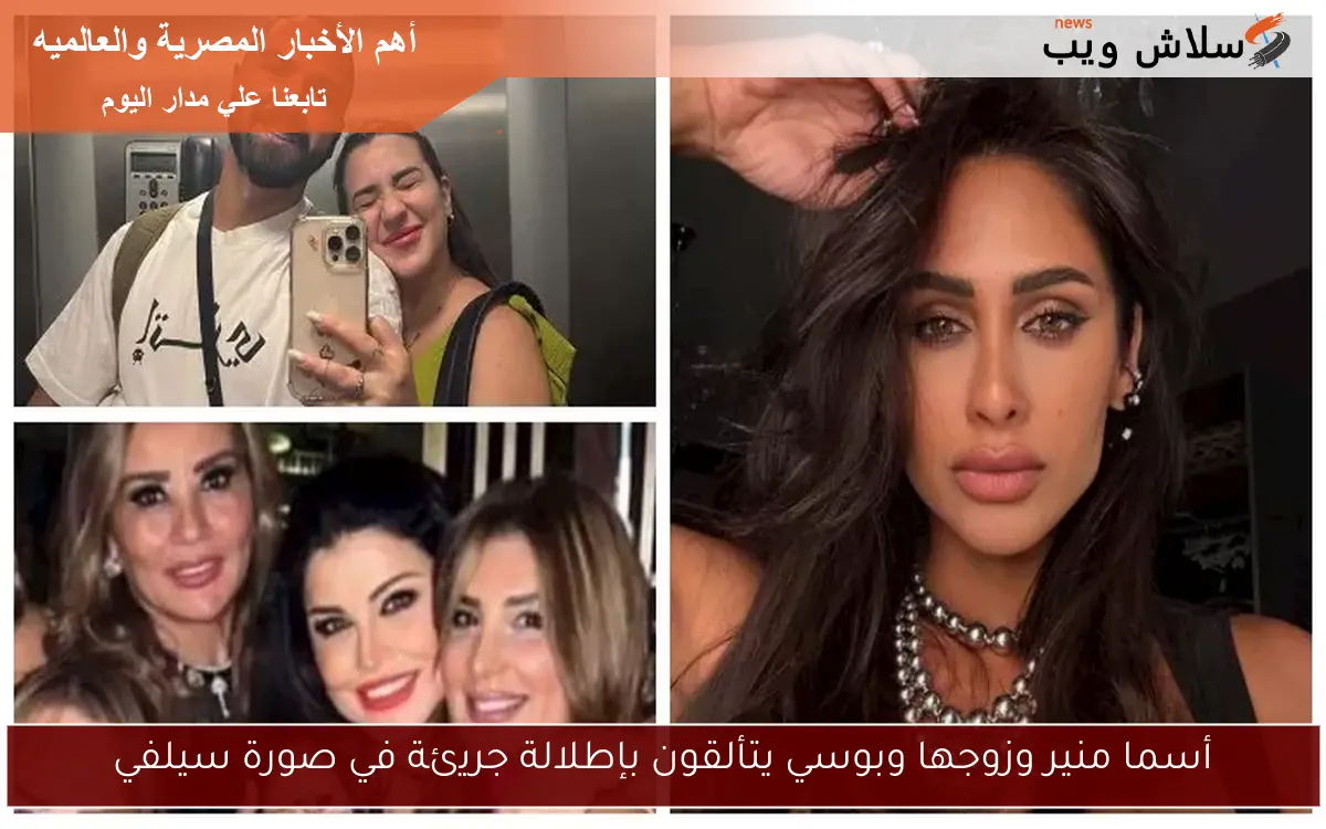 أسما منير وزوجها وبوسي يتألقون بإطلالة جريئة في صورة سيلفي