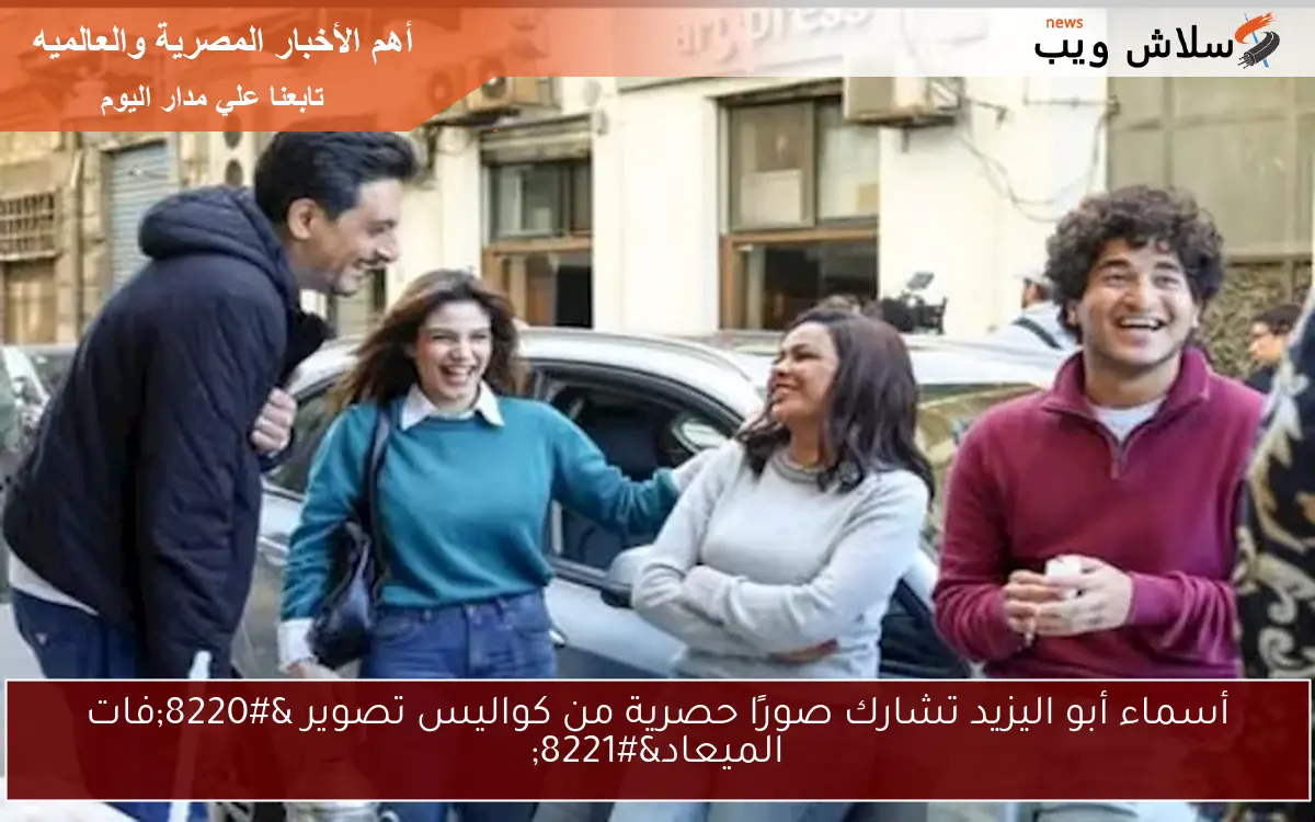 أسماء أبو اليزيد تشارك صورًا حصرية من كواليس تصوير “فات الميعاد”