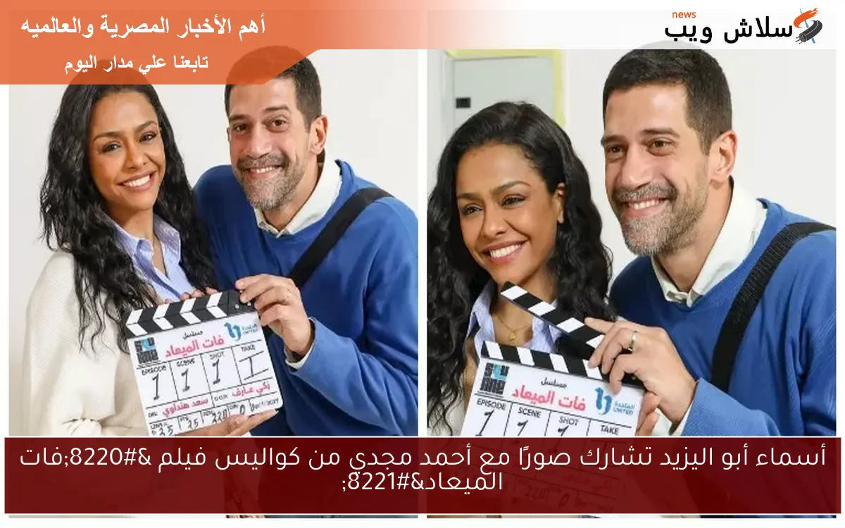 أسماء أبو اليزيد تشارك صورًا مع أحمد مجدي من كواليس فيلم “فات الميعاد”