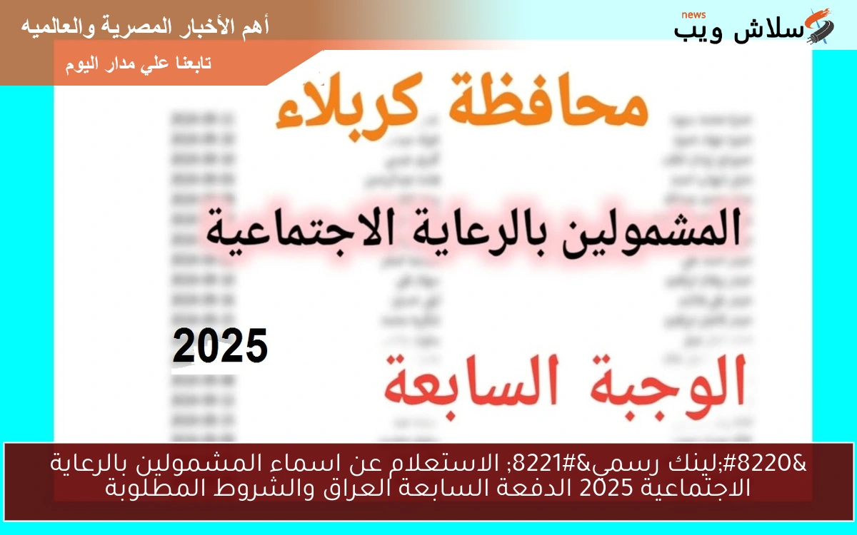 “لينك رسمي” الاستعلام عن اسماء المشمولين بالرعاية الاجتماعية 2025 الدفعة السابعة العراق والشروط المطلوبة