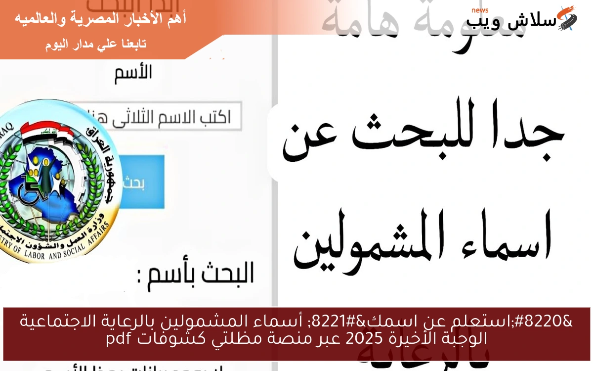 “استعلم عن اسمك” أسماء المشمولين بالرعاية الاجتماعية الوجبة الأخيرة 2025 عبر منصة مظلتي كشوفات pdf