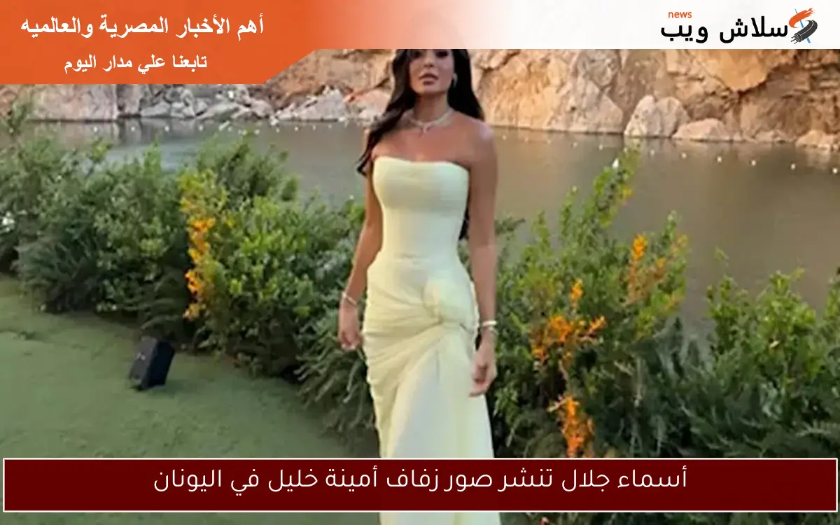 أسماء جلال تنشر صور زفاف أمينة خليل في اليونان
