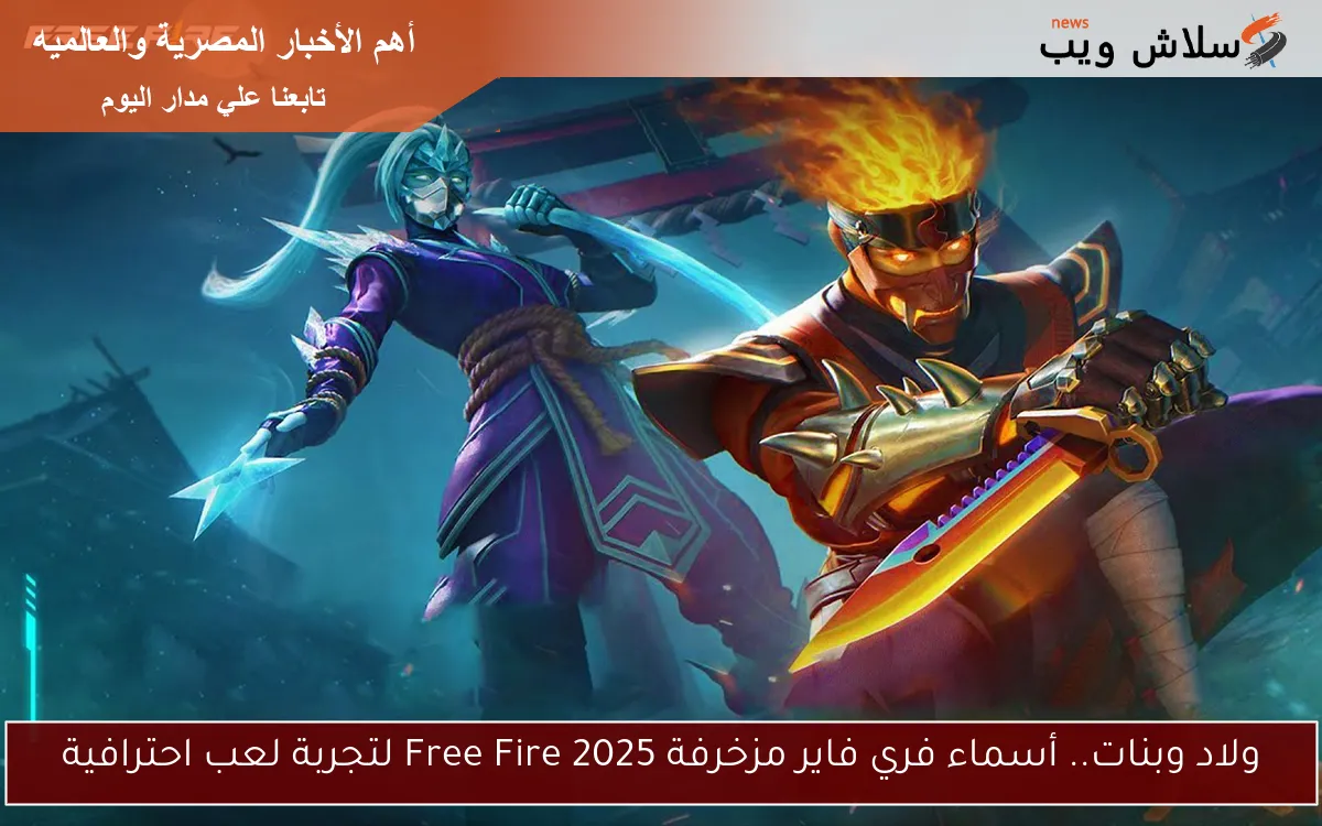 ولاد وبنات.. أسماء فري فاير مزخرفة 2025 Free Fire لتجربة لعب احترافية