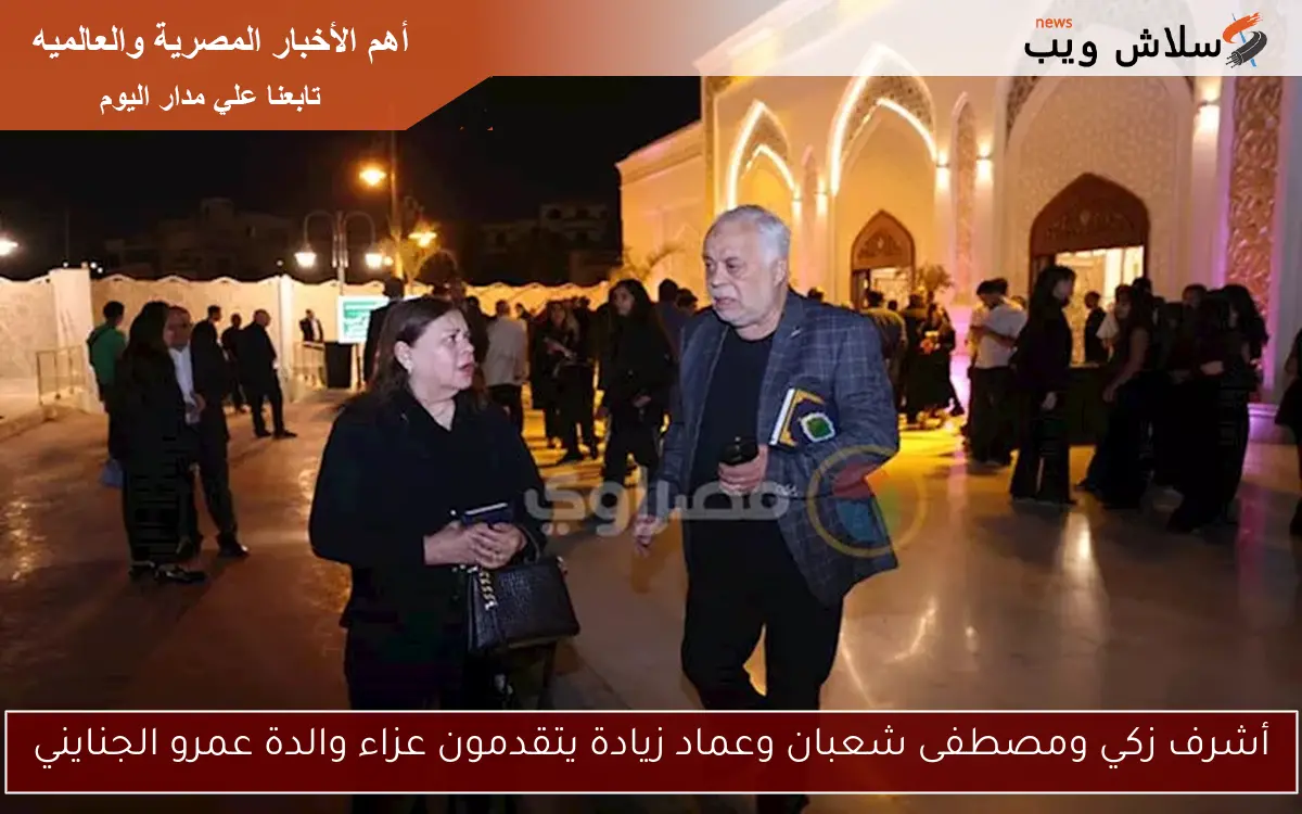 أشرف زكي ومصطفى شعبان وعماد زيادة يتقدمون عزاء والدة عمرو الجنايني