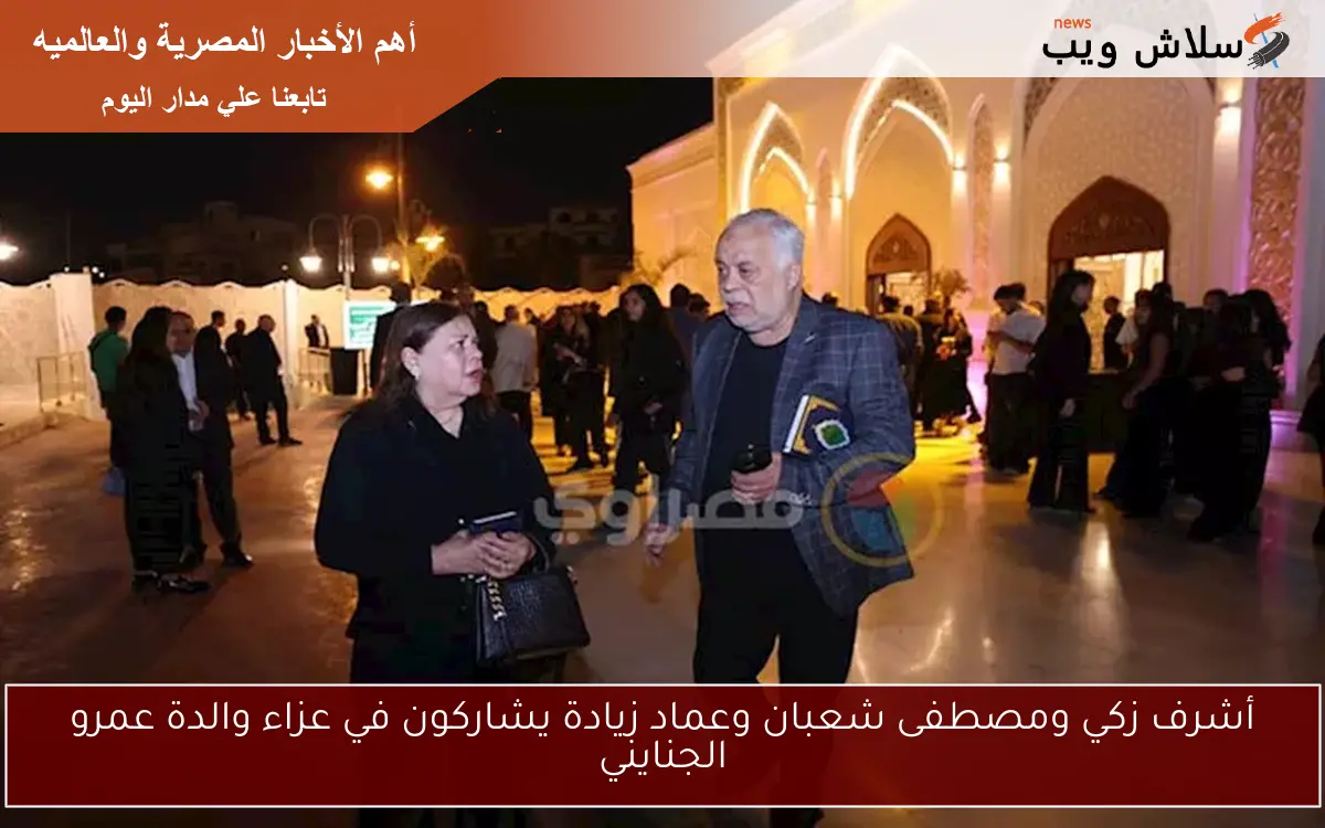أشرف زكي ومصطفى شعبان وعماد زيادة يشاركون في عزاء والدة عمرو الجنايني