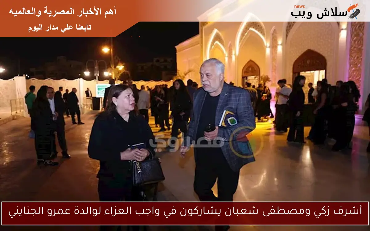 أشرف زكي ومصطفى شعبان يشاركون في واجب العزاء لوالدة عمرو الجنايني