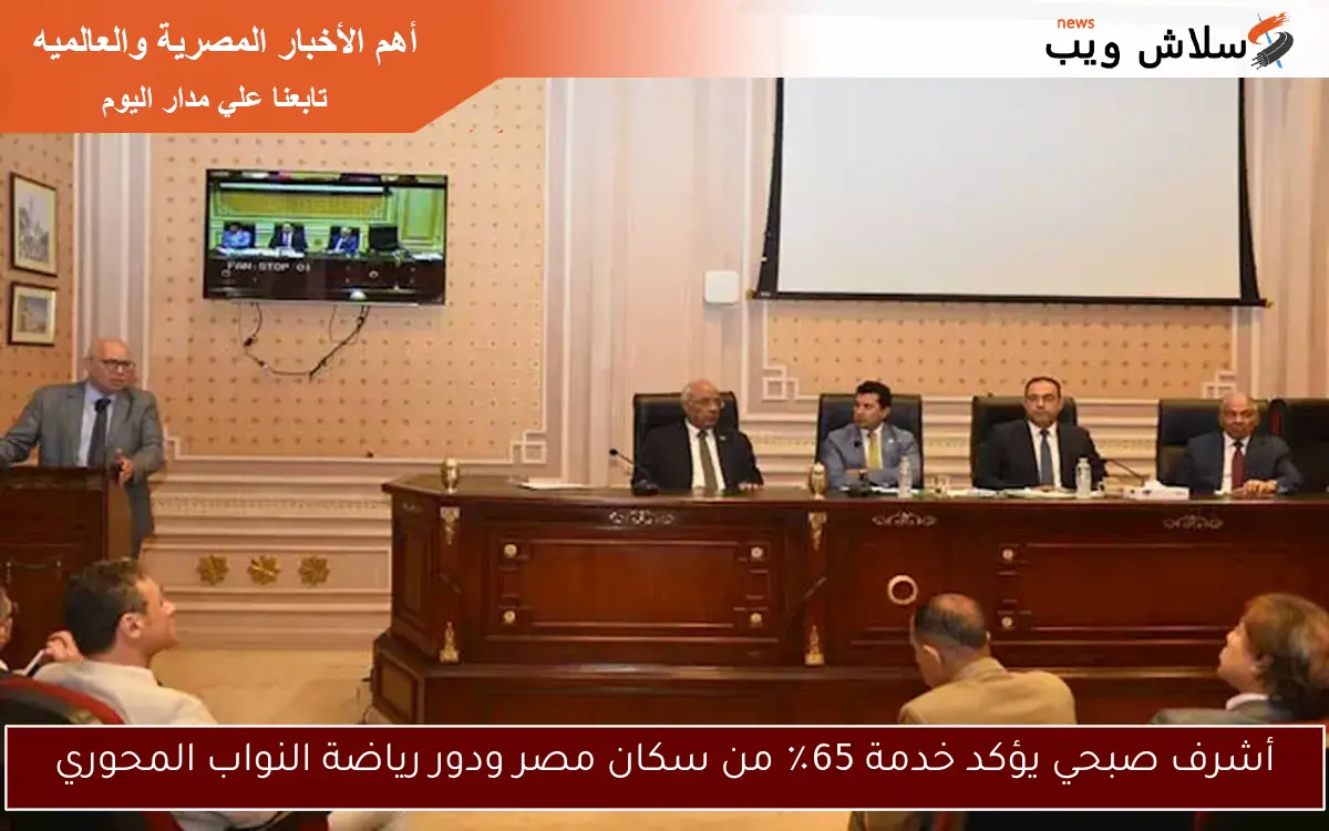 أشرف صبحي يؤكد خدمة 65٪ من سكان مصر ودور رياضة النواب المحوري