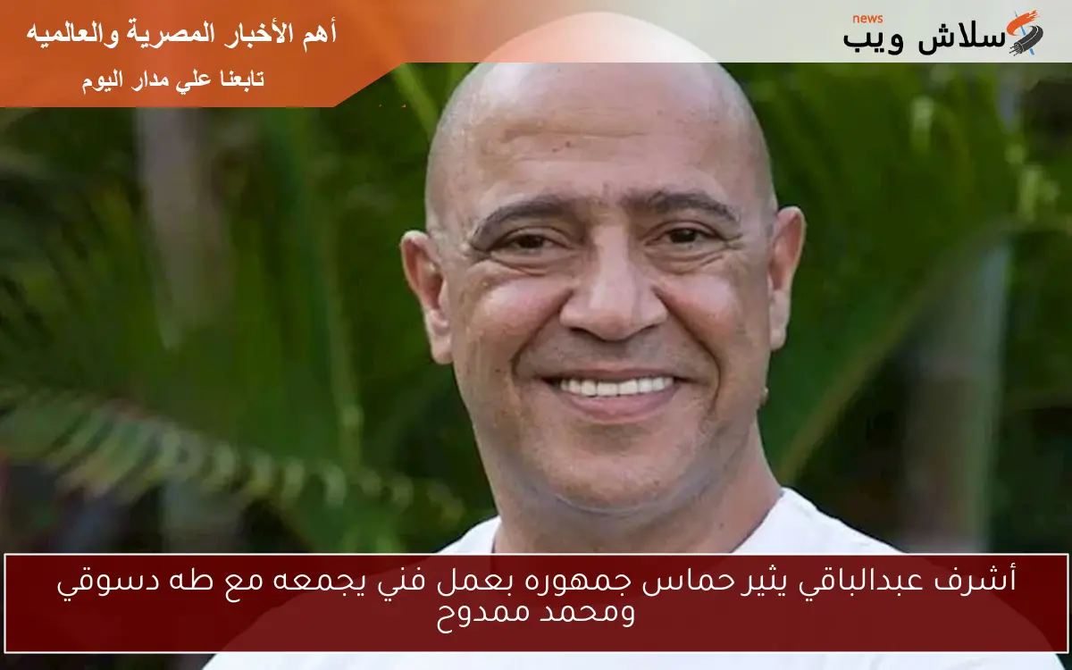 أشرف عبدالباقي يثير حماس جمهوره بعمل فني يجمعه مع طه دسوقي ومحمد ممدوح
