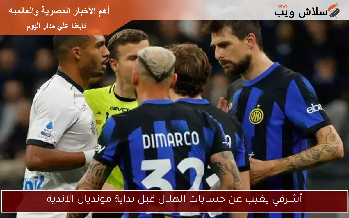 أشرفي يغيب عن حسابات الهلال قبل بداية مونديال الأندية