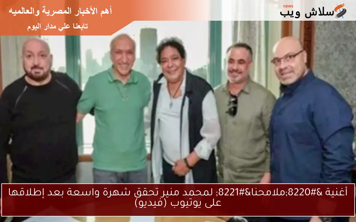أغنية “ملامحنا” لمحمد منير تحقق شهرة واسعة بعد إطلاقها على يوتيوب (فيديو)