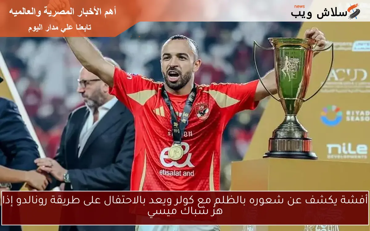 أفشة يكشف عن شعوره بالظلم مع كولر ويعد بالاحتفال على طريقة رونالدو إذا هز شباك ميسي