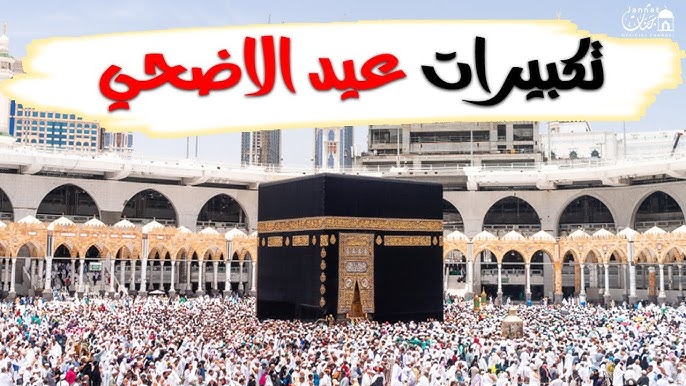 قائمة أفضل قنوات تكبيرات عيد الأضحى 2025