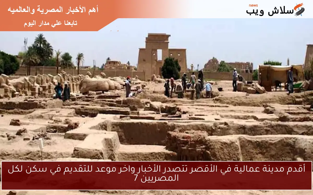 أقدم مدينة عمالية في الأقصر تتصدر الأخبار واخر موعد للتقديم في سكن لكل المصريين 7