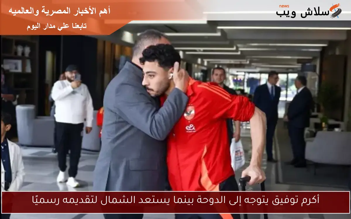 أكرم توفيق يتوجه إلى الدوحة بينما يستعد الشمال لتقديمه رسميًا