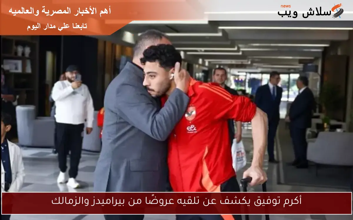 أكرم توفيق يكشف عن تلقيه عروضًا من بيراميدز والزمالك