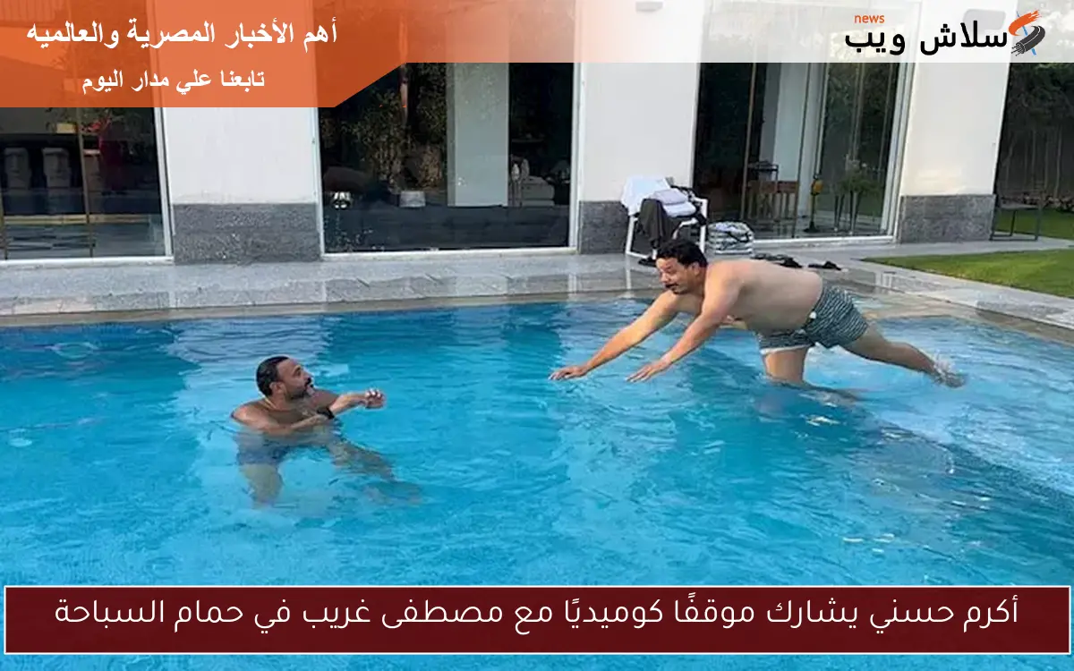 أكرم حسني يشارك موقفًا كوميديًا مع مصطفى غريب في حمام السباحة