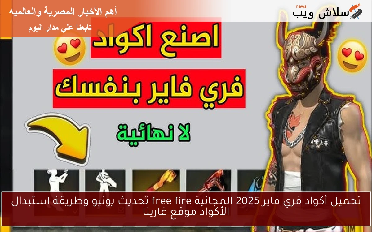 تحميل أكواد فري فاير 2025 المجانية free fire تحديث يونيو وطريقة استبدال الأكواد موقع غارينا