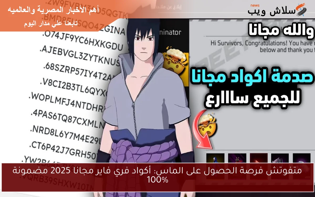 متفوتش فرصة الحصول على الماس: أكواد فري فاير مجانا 2025 مضمونة 100%