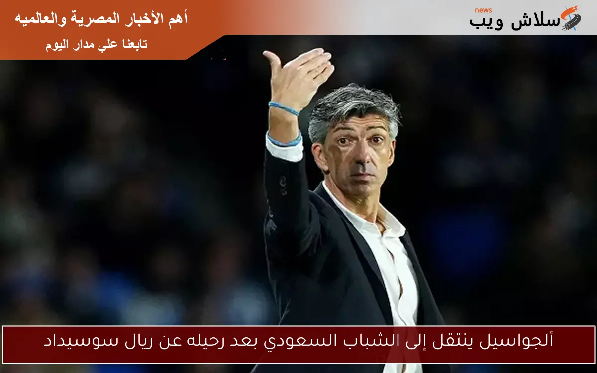 ألجواسيل ينتقل إلى الشباب السعودي بعد رحيله عن ريال سوسيداد