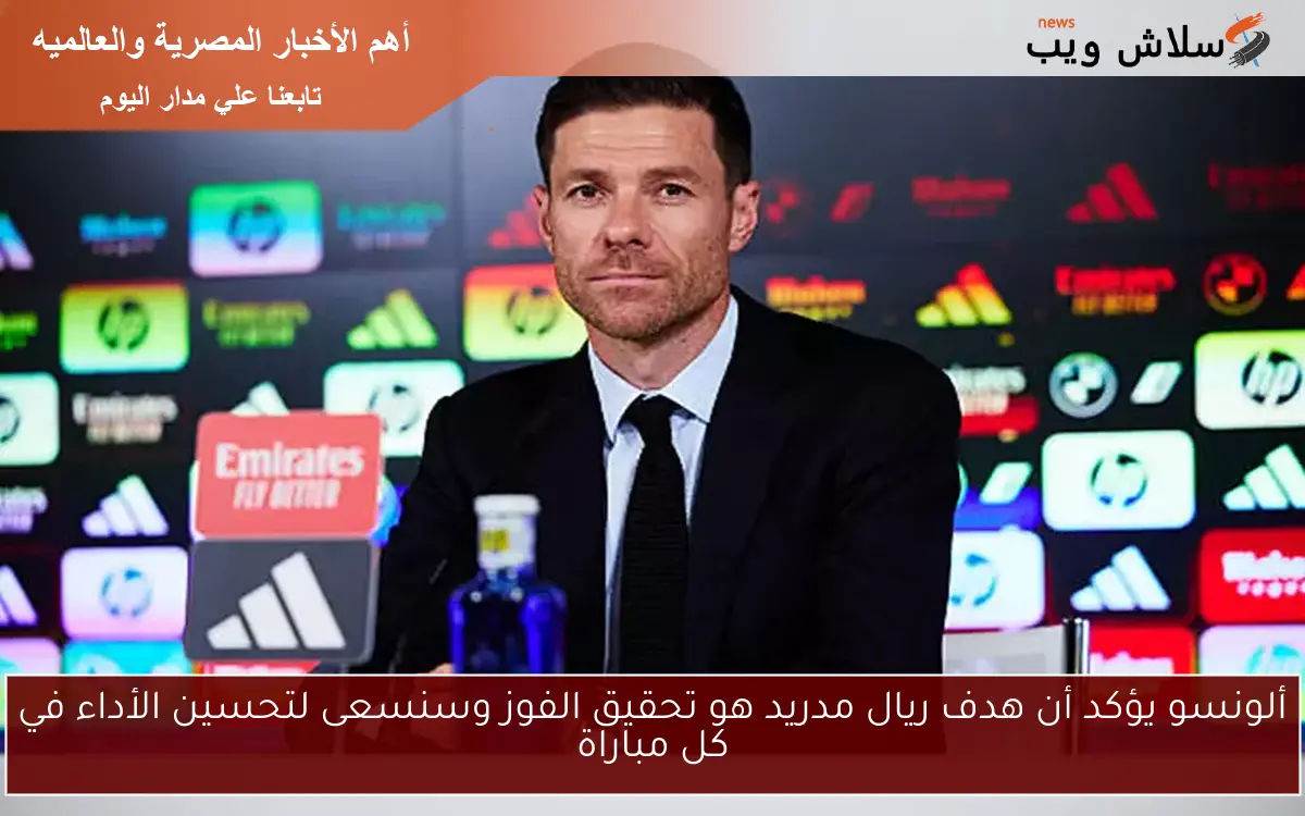 ألونسو يؤكد أن هدف ريال مدريد هو تحقيق الفوز وسنسعى لتحسين الأداء في كل مباراة